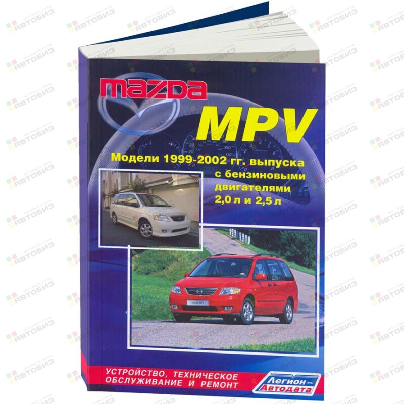 Mazda MPV 1999-2002г /Бензин FS GY/ ( 1/8) ЛЕГИОН-АВТОДАТА 2629*