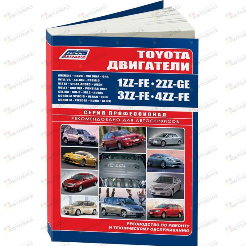 Toyota Двигатели *Z 1ZZ-FE 2ZZ-GE 4ZZ-FE 3ZZ-FE ( 1/15) ЛЕГИОН-АВТОДАТА 2665