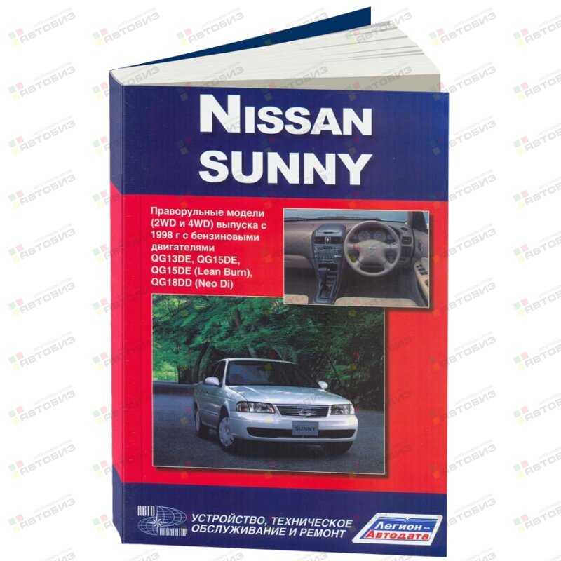 Nissan SUNNY с 1998 гМодели 2WD и 4 WD ( 1/6) ЛЕГИОН-АВТОДАТА 2747