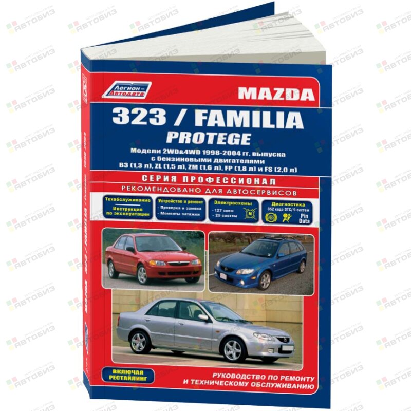 Mazda 323 / Familia Protege Модели 2WD&4WD (бенз) 1998-04 гг ( 1/6) ЛЕГИОН-АВТОДАТА 2755