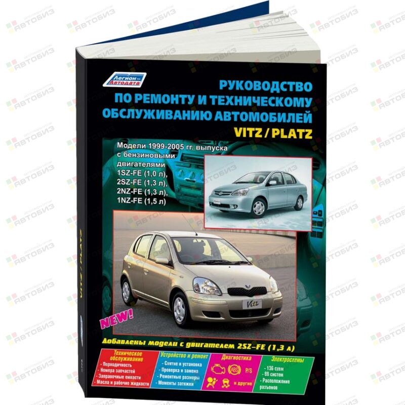 Toyota Vitz/Platz (бенз) 1999-2005 гг ( 1/5) ЛЕГИОН-АВТОДАТА 2775