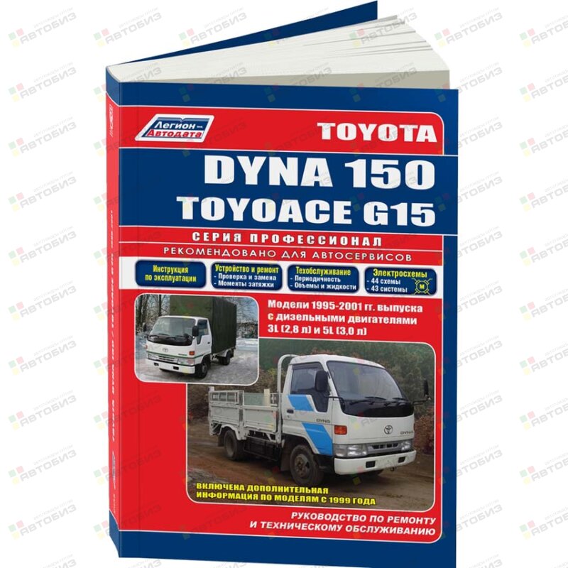 Toyota DYNA 150/Toyoace G15 Модели с 1995 г- по 2001 г с двигателями 3L 5L ( 1/10) ЛЕГИОН-АВТОДАТА 2935