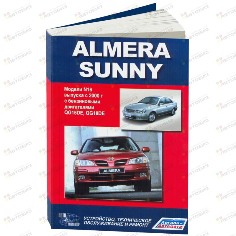 Nissan ALMERA/SUNNY модели выпуска с 2 г QG15DE QG18DE ( 1/8) ЛЕГИОН-АВТОДАТА 2939