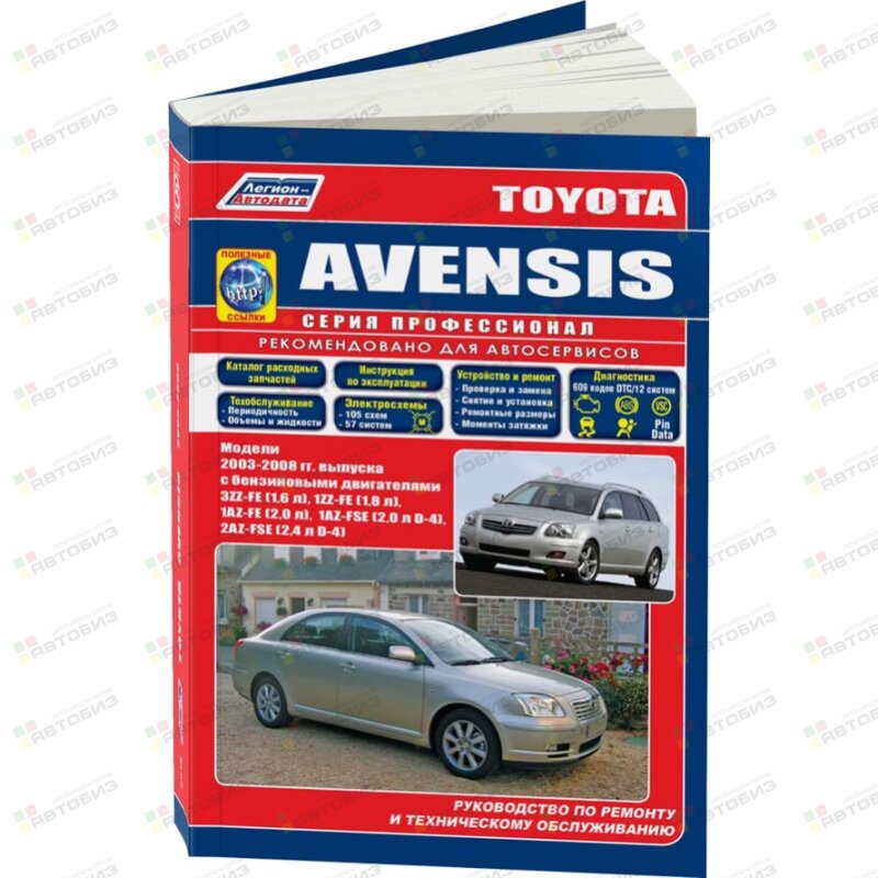 Toyota AVENSIS с 2003 г бензин 3ZZ 1ZZ 1AZ 2AZ ( 1/6) ЛЕГИОН-АВТОДАТА 2945