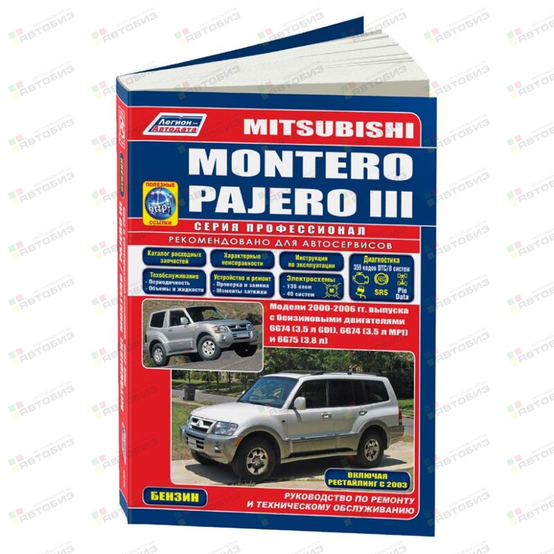 Mitsubishi MONTERO PAJERO 2-2006 с двигателями V6 ( 1/6) ЛЕГИОН-АВТОДАТА 3090