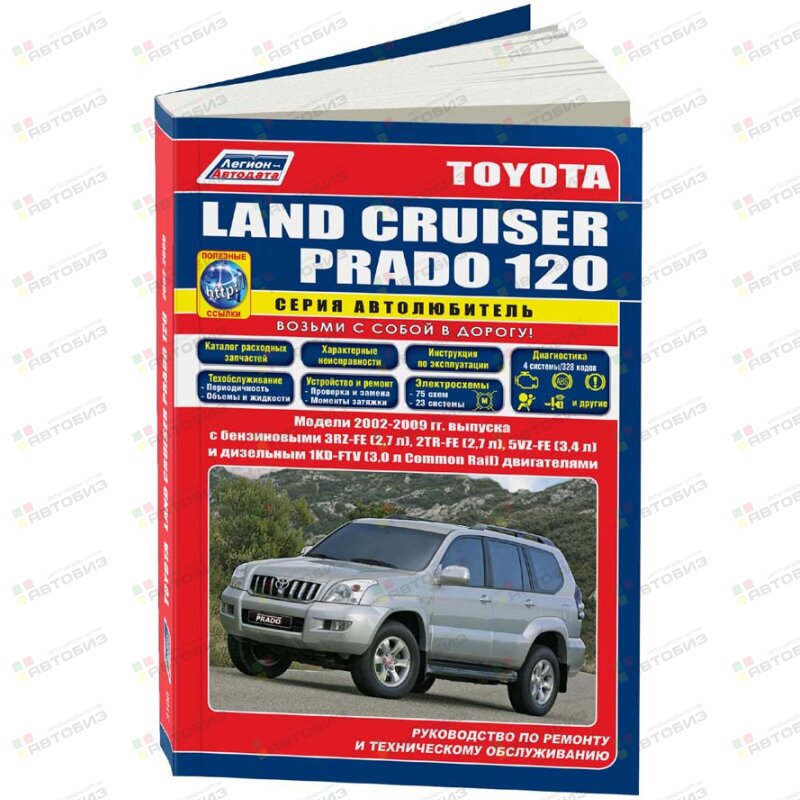 Toyota Land Cruiser Prado 120 с 2002 3RZ 2TR 5VZ 1KD Серия Автолюбитель ( 1/10) ЛЕГИОН-АВТОДАТА 3100