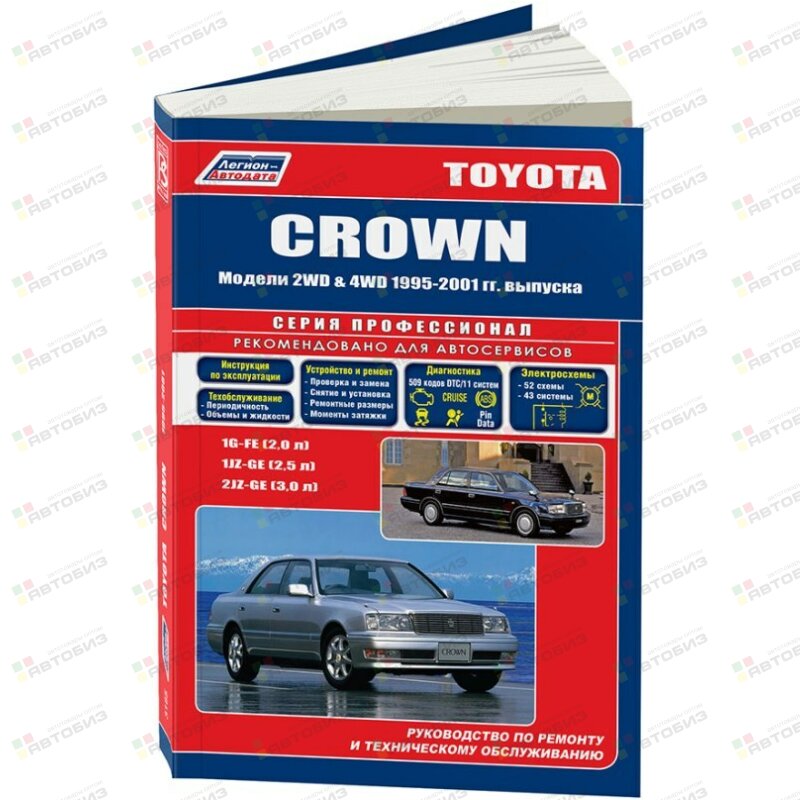 Toyota CROWN 1995-2001 г( 1/6) ЛЕГИОН-АВТОДАТА 3165