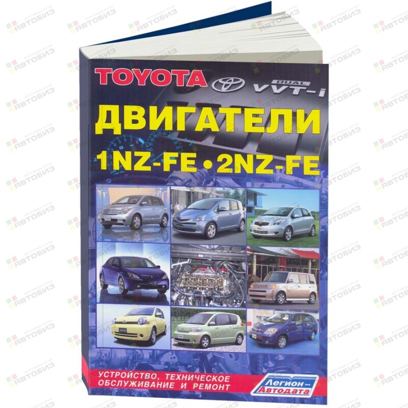 Toyota Двигатели *Z 1NZ-FE 2NZ-FE ( 1/10) ЛЕГИОН-АВТОДАТА 3186