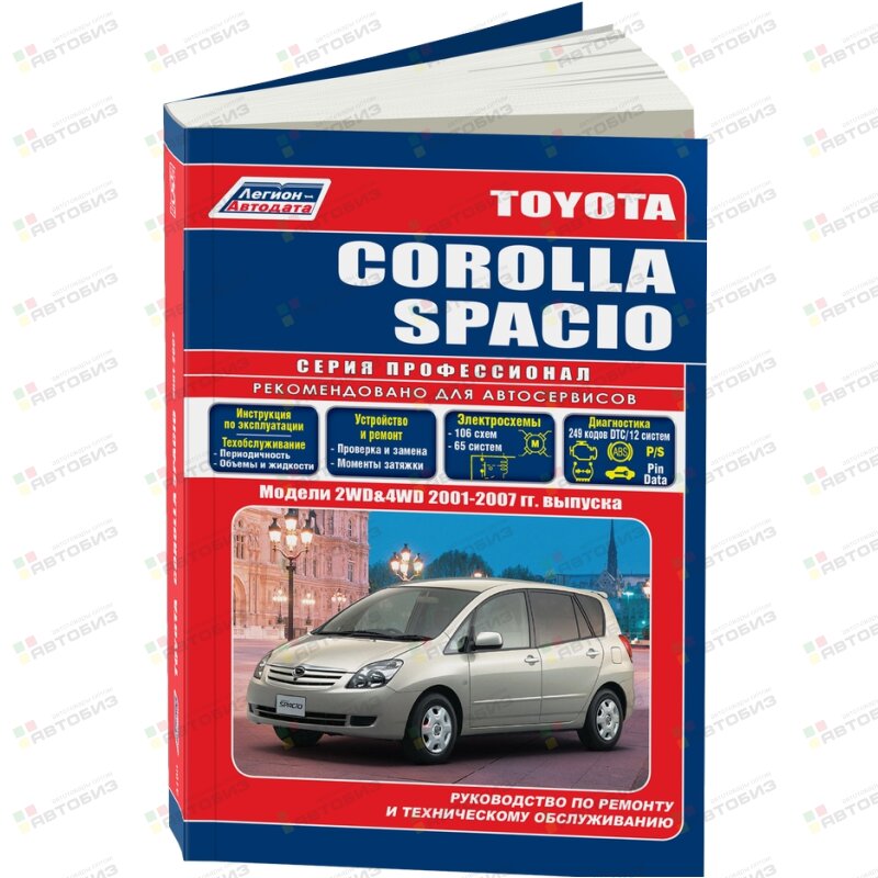 Toyota Corolla Spacio Модели (2WD&4WD) c 2001 года выпуска Устройство техническое обслуж и ремонт ЛЕГИОН-АВТОДАТА 3190