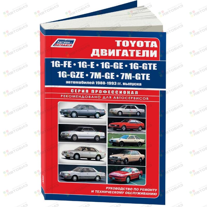 Toyota Двигатели G 1G-FE 1G-E 1G-GE 1G-GTE 1G-GZE 7M-GE 7M-GTE 1980-93 ( 1/10) ЛЕГИОН-АВТОДАТА 3205