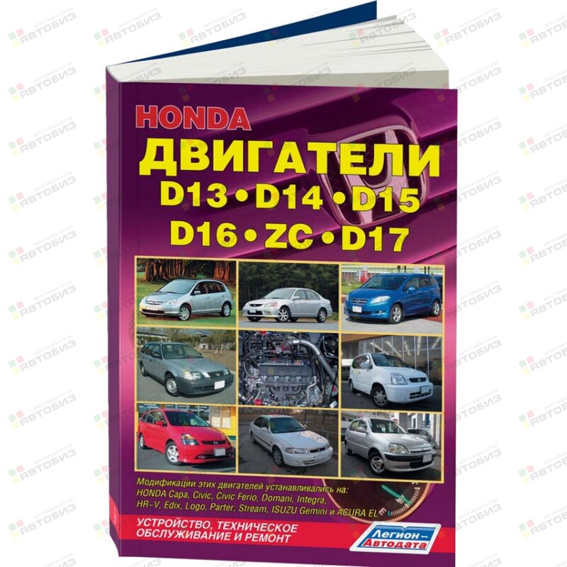 Honda Двигатели D13D14D15D16D17ZC Уст-сь на модели: Capa Logo Domani Partner Edix (1/10) ЛЕГИОН-АВТОДАТА 3222