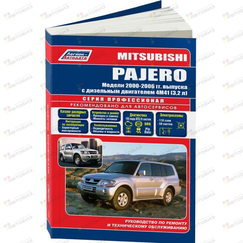 Mitsubishi PAJERO 2-2006г дизель двигатели 32 л 4М41( 1/8) ЛЕГИОН-АВТОДАТА 3233