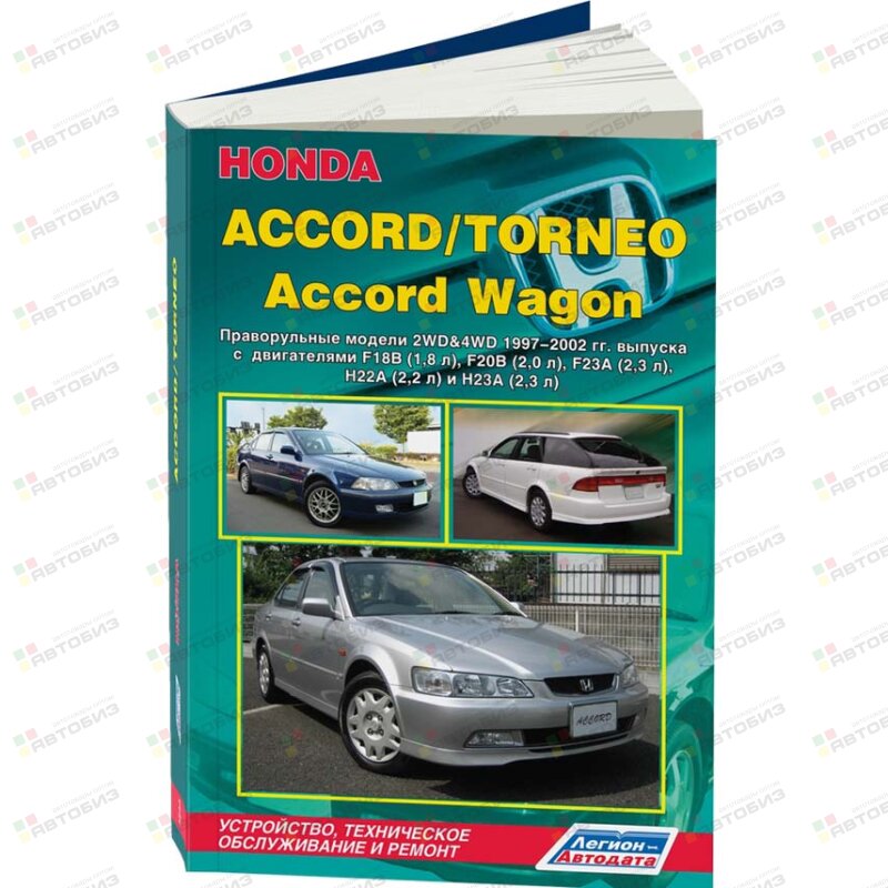 Honda Accord/Torneo и Accord Wagon  1997-2002 бензин F18B F20B F23A H22A H23A (1/6) ЛЕГИОН-АВТОДАТА 3244