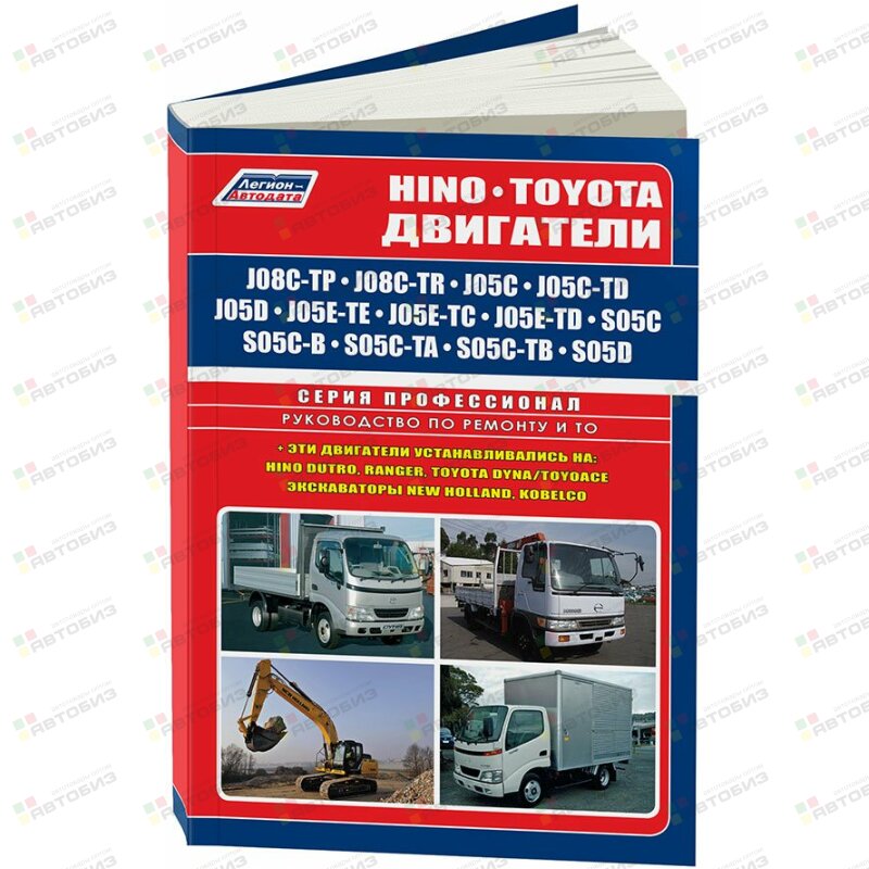 Hino двигатели J05C J05C-TD J08C-TP J08C-TR S05CS05C-B S05C-TA S05C-TB S05D (1/10) ЛЕГИОН-АВТОДАТА 3272