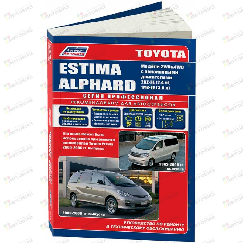 Toyota ESTIMA/Alphard 2 -06/08гг Двигатели 2AZ-FE (24 л) и 1MZ-FE (30 л) ЛЕГИОН-АВТОДАТА 3435