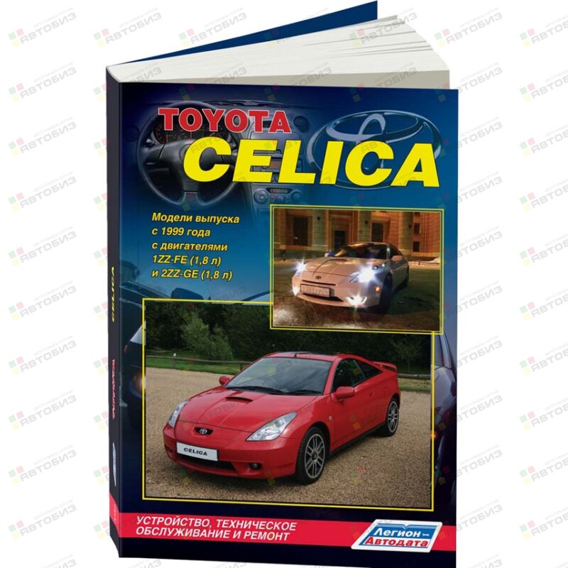 Toyota Celica 230 (бензин) 1999-06г Бензин 1ZZ-FE и 2ZZ-GE (18л) ( 1/6) ЛЕГИОН-АВТОДАТА 3450