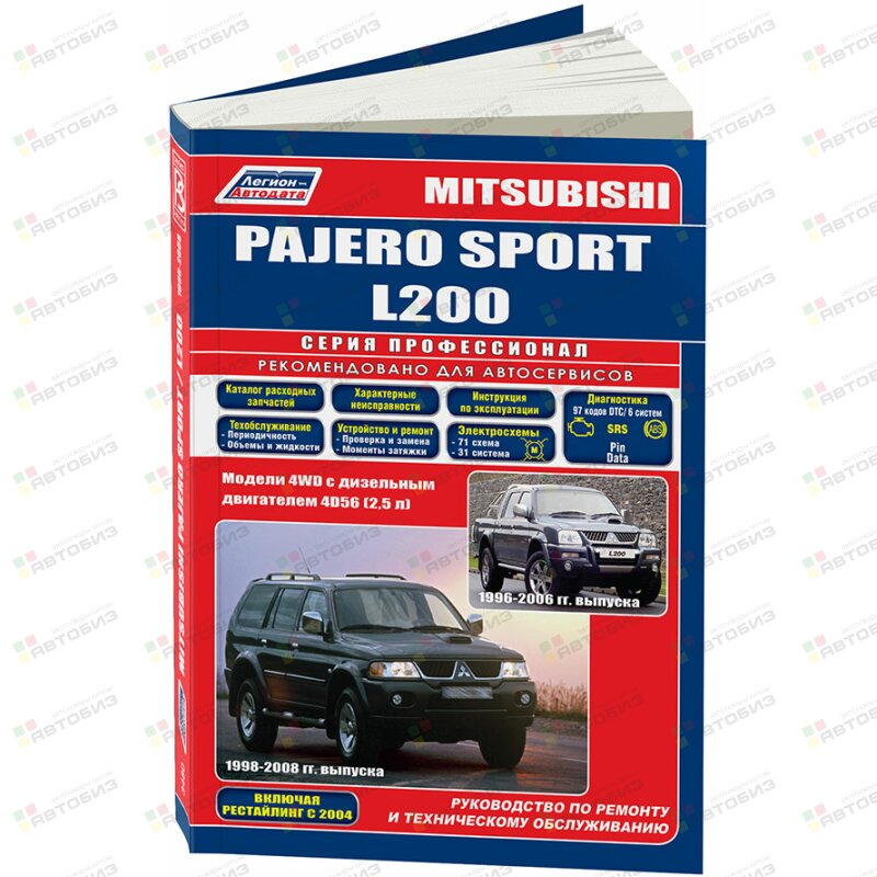 Mitsubishi Pajero Sport & L200 с 1996-06 (дизел 25) Устройство техническое обслуживание и ремонт ЛЕГИОН-АВТОДАТА 3480