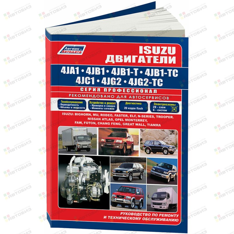 Isuzu двигатели 4JA1 4JB1 4JC1 4JG2 и 4JB1-T 4JB1-TC  4JG2-TC с турбонаддувом ЛЕГИОН-АВТОДАТА 3505