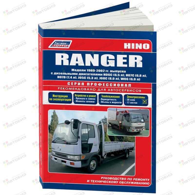 Hino Ranger с 1986-2002г с дв H06(65) H07C(67) H07D(74) W06(58) J05(53) J07(66) J08 ЛЕГИОН-АВТОДАТА 3536