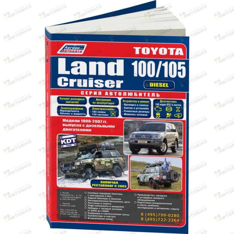 Toyota LAND Cruiser 100/105 Дизель 1998-07г 1HZ 1HD ( 1/6) ЛЕГИОН-АВТОДАТА 3545