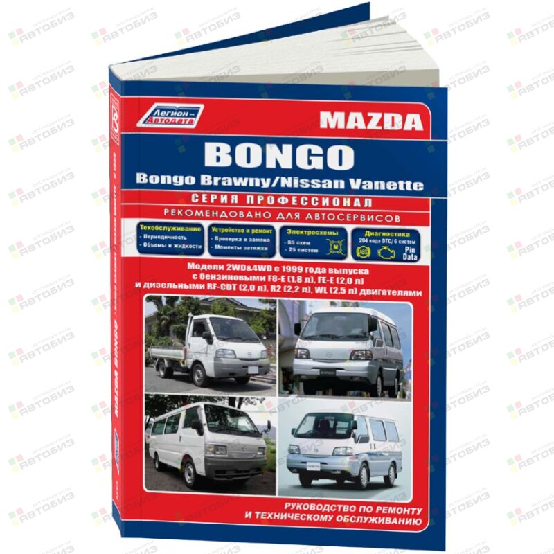 Mazda BONGO / Bongo Brawny/ Nissan Vanette модели 2WD&4WD c 1999г ( 1/6) ЛЕГИОН-АВТОДАТА 3553