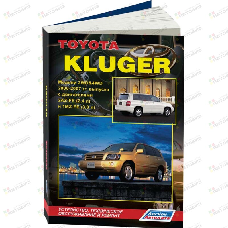 Toyota Kluger 2WD&4WD 2000-07гг бензин 2AZ-FE 1MZ-FE ( 1/6) ЛЕГИОН-АВТОДАТА 3566