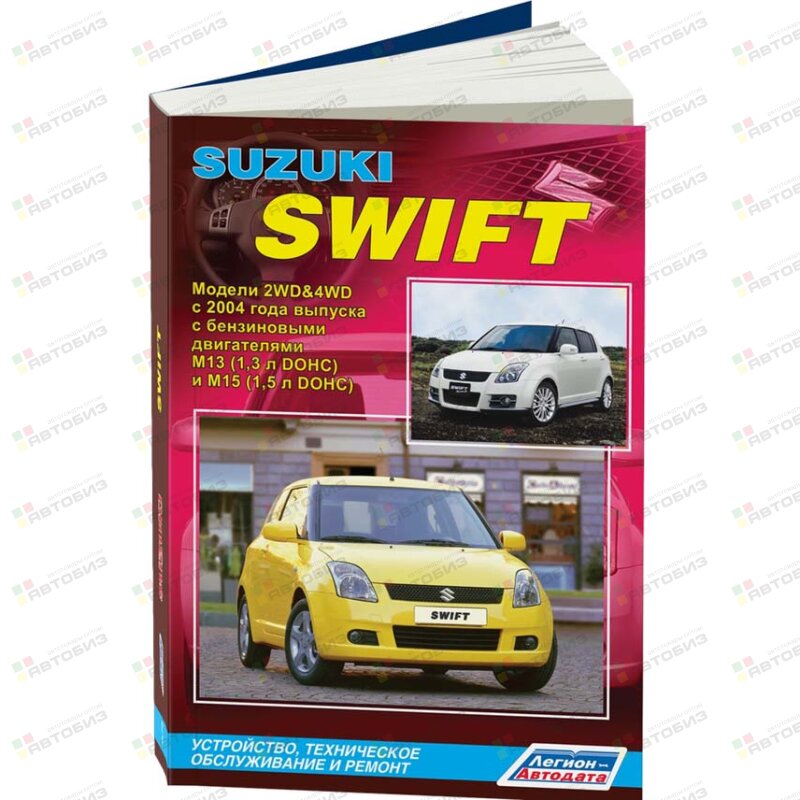 Suzuki SWIFT с 2004г Устройство тех обслуживание и ремонт (1/8) ЛЕГИОН-АВТОДАТА 3575