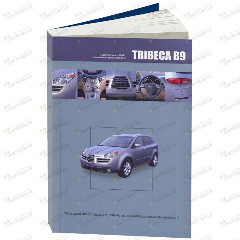 Subaru TRIBECA B9 с 2004 г в Руководство по экспл устройство тех обслуж и ремонт ЛЕГИОН-АВТОДАТА 3604