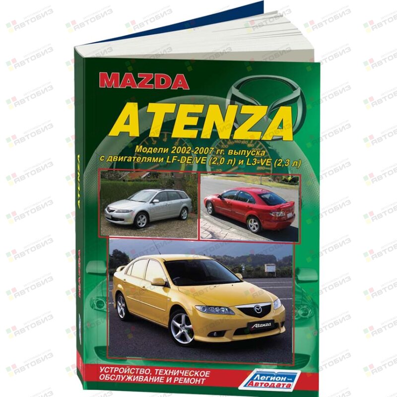 Mazda Atenza 2002-2007 г Устройство тех обслуживание и ремонт ( 1/8) ЛЕГИОН-АВТОДАТА 3606