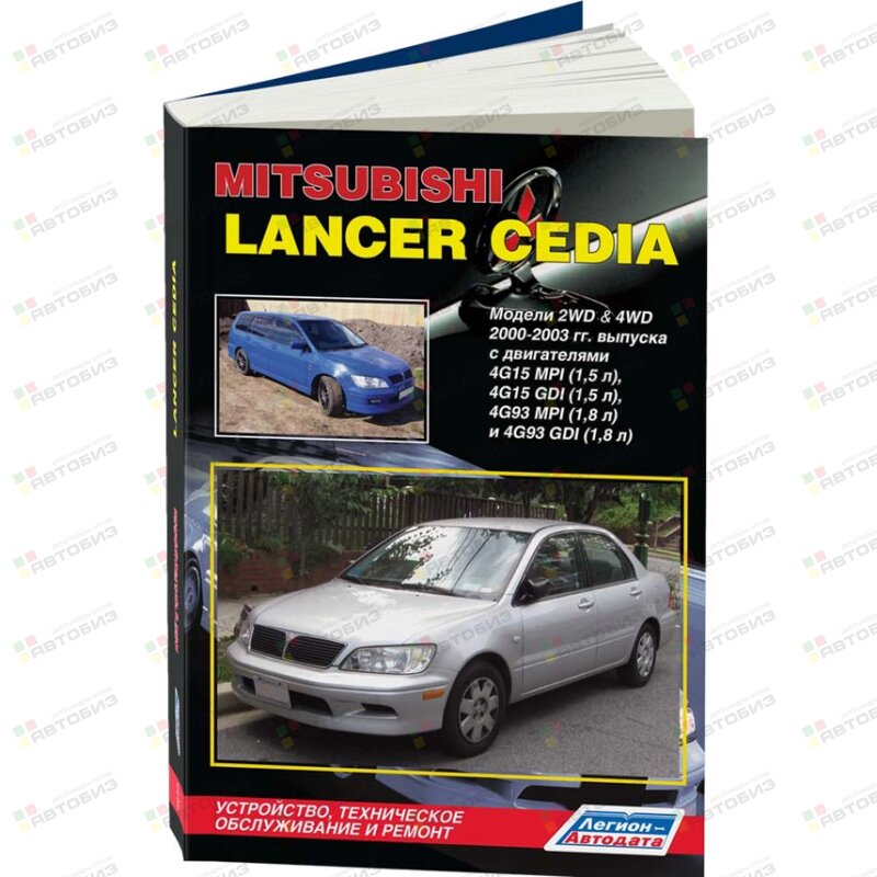 Mitsubishi LANCER Cedia 2-2003гг ( 1/6) ЛЕГИОН-АВТОДАТА 3639