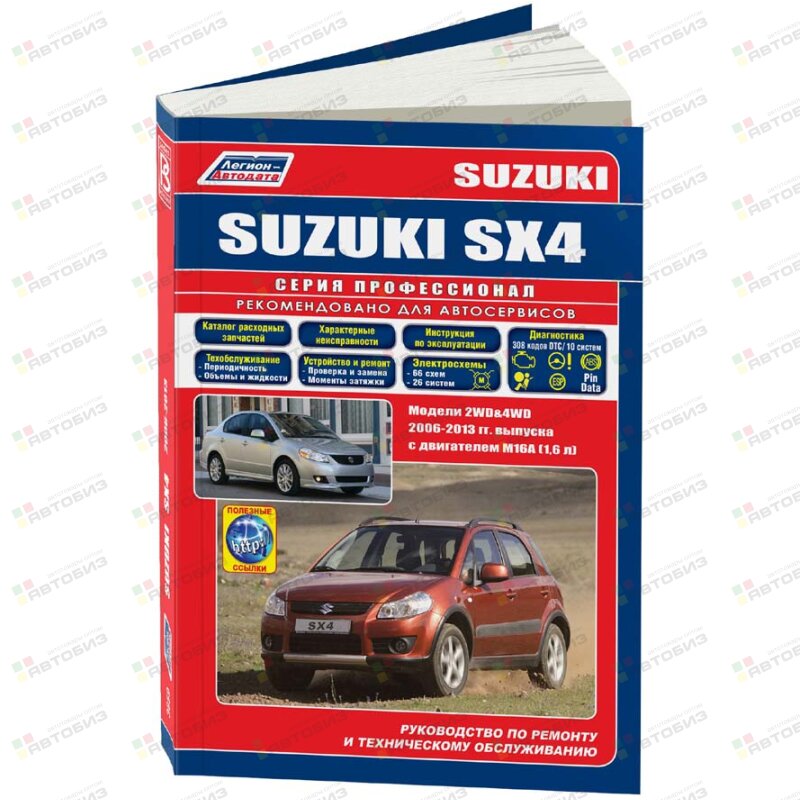 Suzuki SX4/Fiat Sedeci модели 2WD&4WD с бенздвигат 16л (м16) ( 1/6) ЛЕГИОН-АВТОДАТА 3659