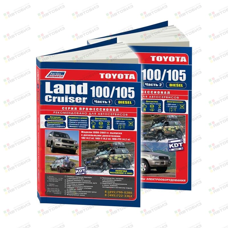 Toyota Land Cruiser 100/105 (диз) 1998-2007 (Профессионал) Устройство тех оборуд (в 2-х ТОМАХ) ЛЕГИОН-АВТОДАТА 3670