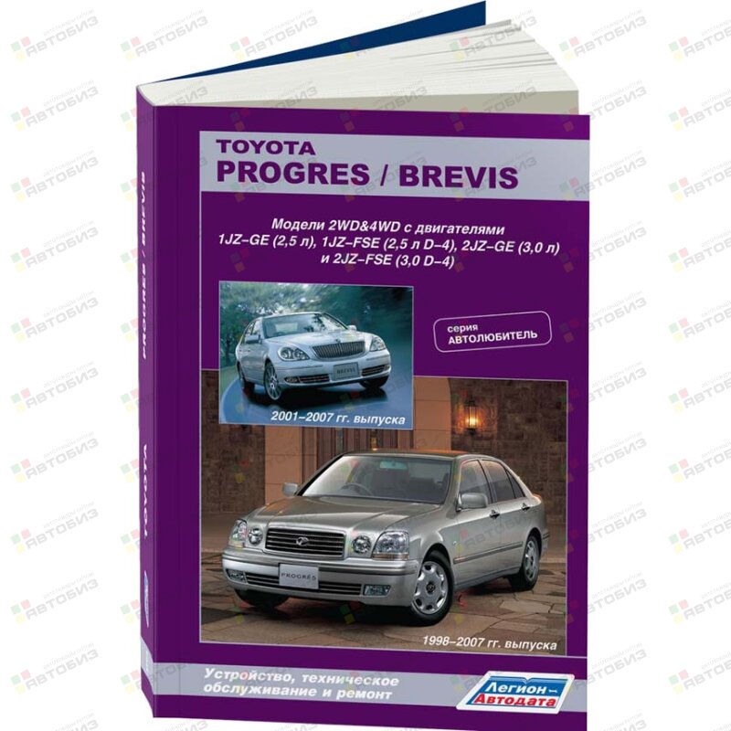 Toyota Progres/Brevis c 2001г2WD&4WD c дв 1JZ-GE(25) 1JZ-FSE(25) 2JZ-GE(30) и 2JZ-FSE(30) ЛЕГИОН-АВТОДАТА 3768