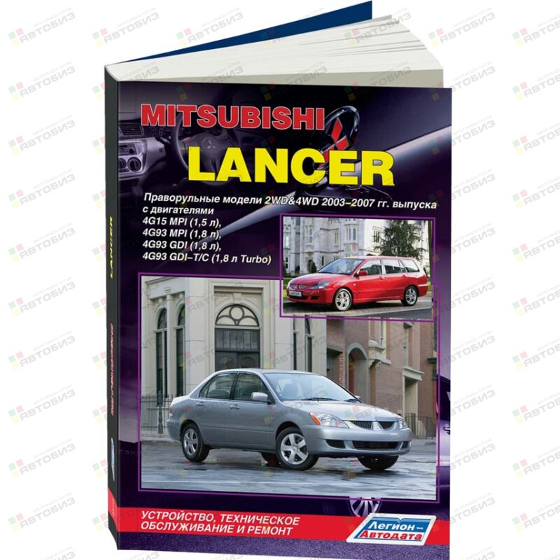 Mitsubishi Lancer с 2003-07г праворулмодели 2WD&4WD Устр тех обслуживание и ремонт ЛЕГИОН-АВТОДАТА 3795