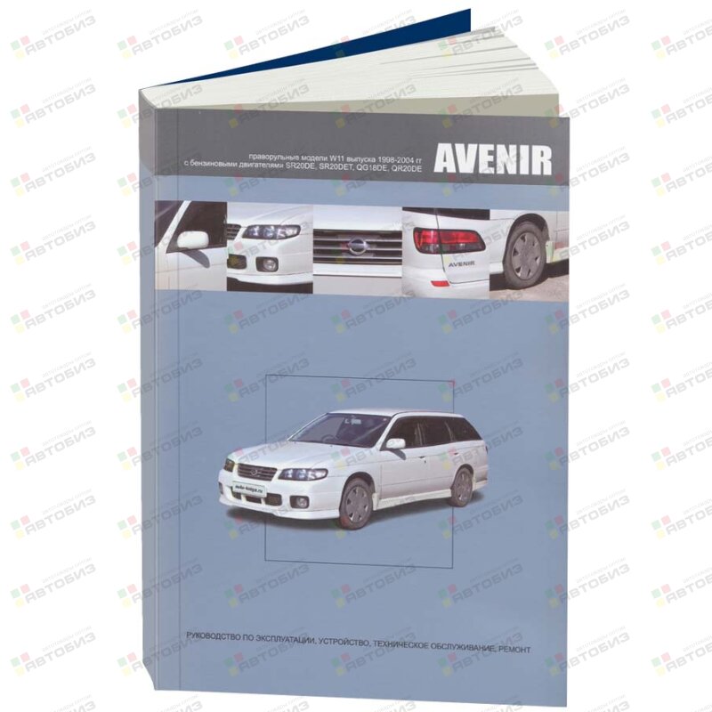 Nissan Avenir с 1998-2004г W11 дв SR20DE SR20DET QG18DE QR20DE ЛЕГИОН-АВТОДАТА 3820