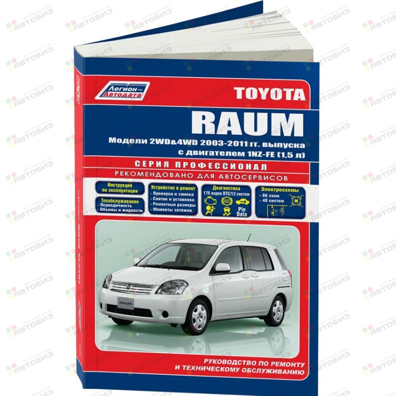 Toyota RAUM (2WD & 4WD) с 2003г ЛЕГИОН-АВТОДАТА 3906