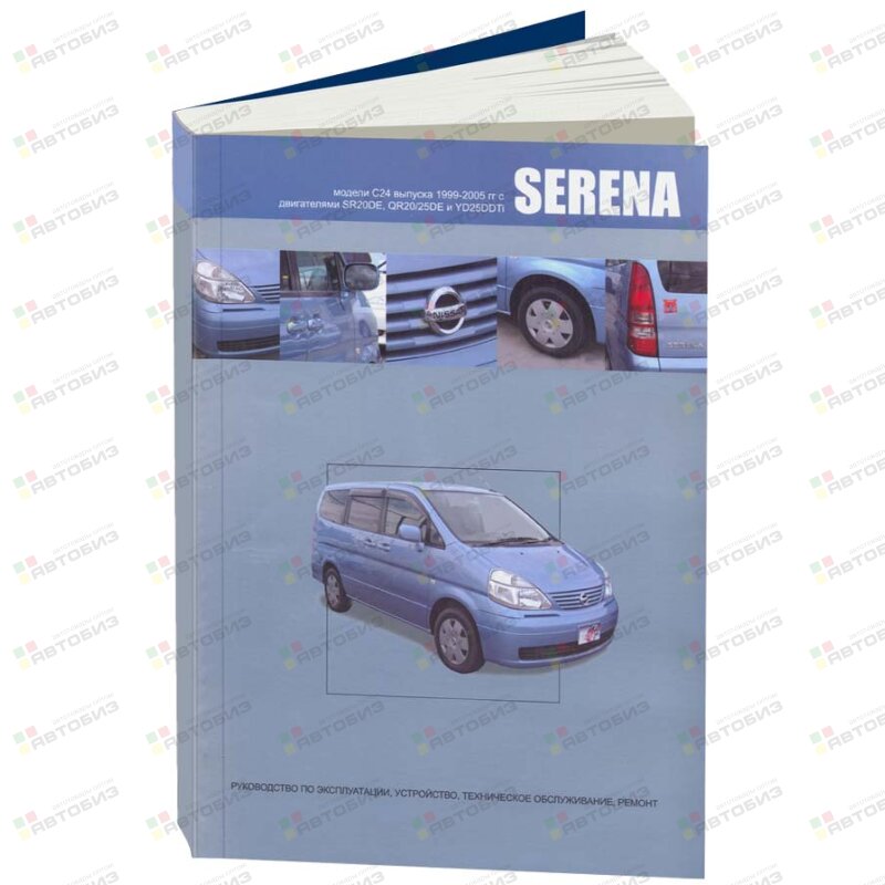 Nissan Serena 1999-05г прав руль C24 бензин/дизель Эксплуатация устр тех обслуж и ремонт ЛЕГИОН-АВТОДАТА 3984