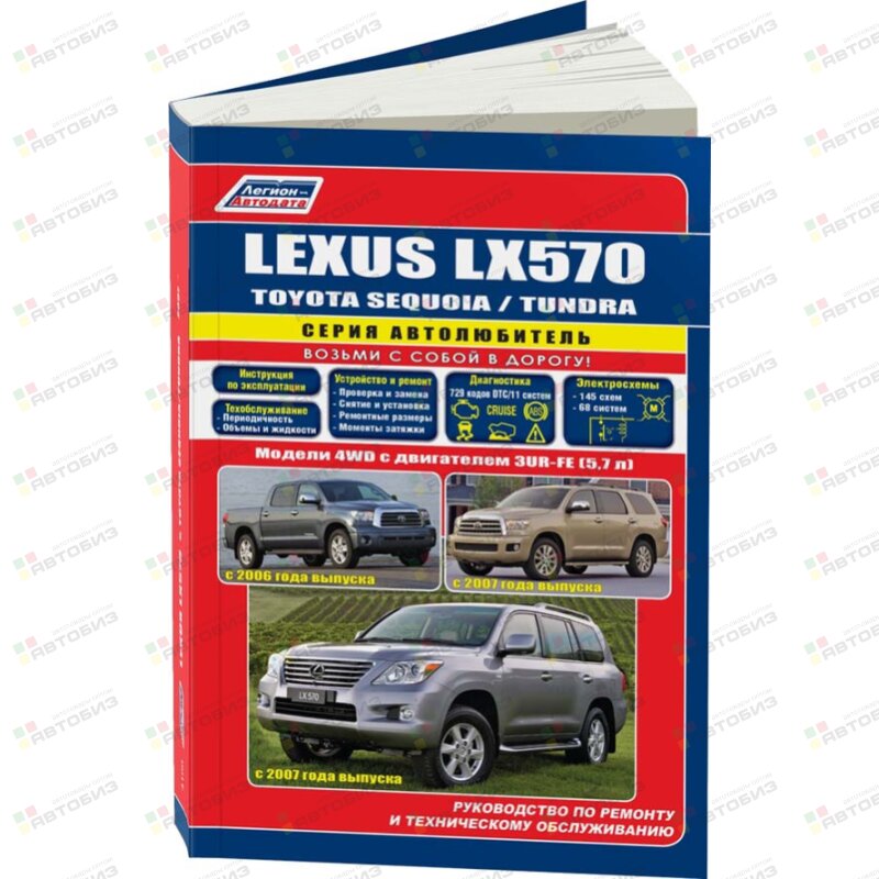 Lexus LX570/ Toyota Sequoia / Toyota Tundra с 2007 г(бенз) серия Автолюбитель Устр тех обсл ЛЕГИОН-АВТОДАТА 4100