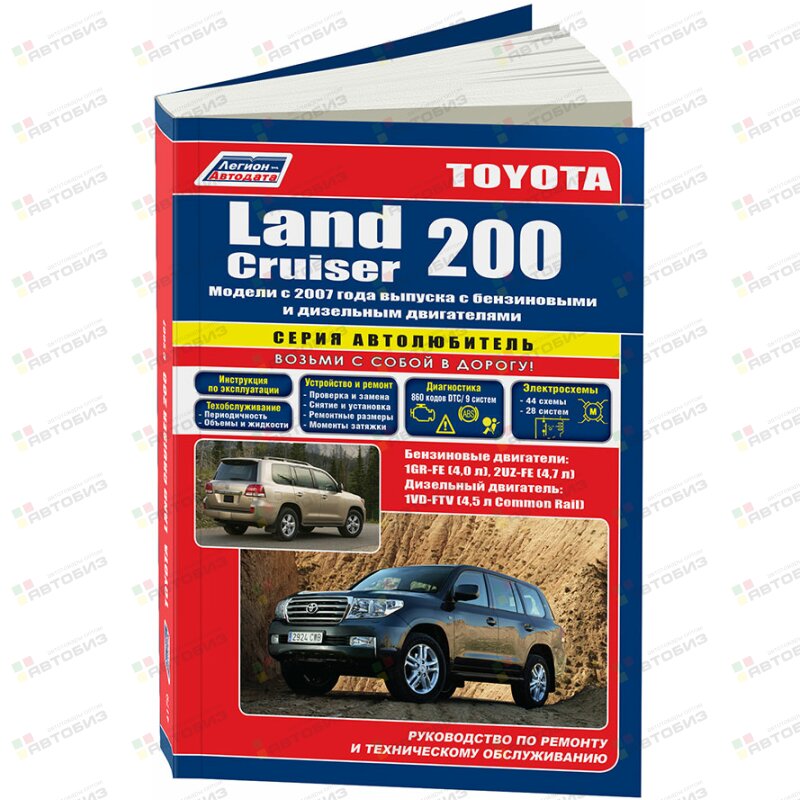 Toyota LAND CRUISER 200 с 2007г Серия Автолюбитель Устройство тех обслуживание и ремонт ЛЕГИОН-АВТОДАТА 4179