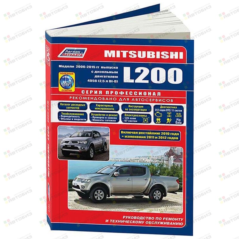 Mitsubishi L200 с 2006г c диздв 25 л (4D56) Устройство тех обслуживание и ремонт ЛЕГИОН-АВТОДАТА 4184