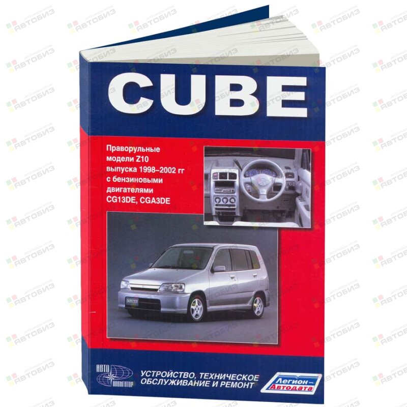 Nissan CUBE 1998-02г прав руль Устр тех обслуживание ремонт ЛЕГИОН-АВТОДАТА 4185