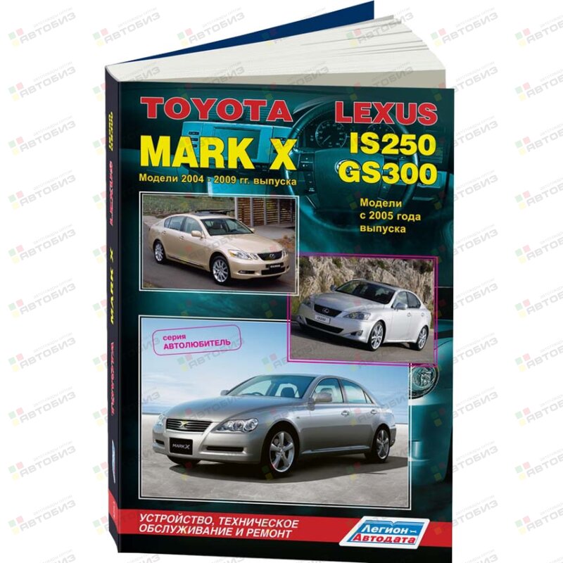 Toyota Mark X 2004-09 гг/ Lexus IS250/GS300 с 2005г Серия Автолюбитель Уст техобс и ремонт ЛЕГИОН-АВТОДАТА 4264