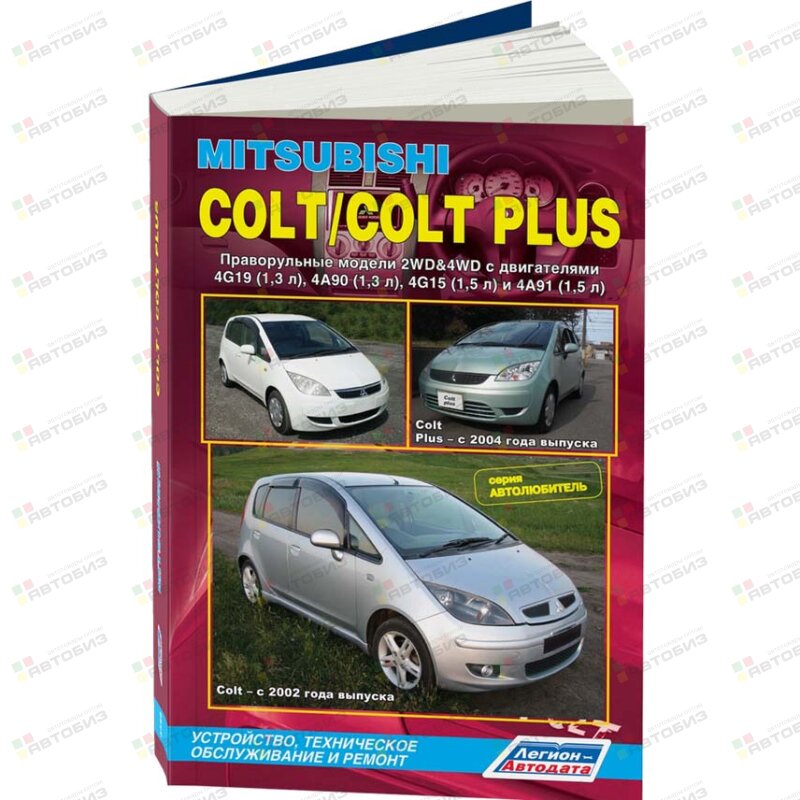 Mitsubishi Colt/Colt Plus с 2002/04 г (праворул) Серия Автолюбитель Устройство техническое обслуж ЛЕГИОН-АВТОДАТА 4296