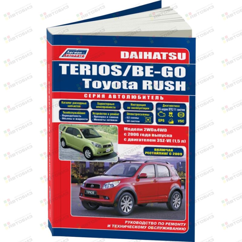 Daihatsu Terios/ Be-Go/ Toyota Rush с 2006 (бенз) серия Автолюбитель Устройство тех обсл и ремонт ЛЕГИОН-АВТОДАТА 4297