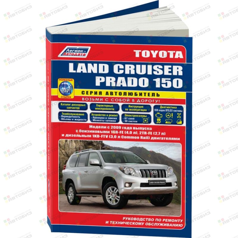 Toyota Land Cruiser Prado c 2009 г Серия Автолюбитель Устройство  техническое обслуж и ремонт ЛЕГИОН-АВТОДАТА 4370