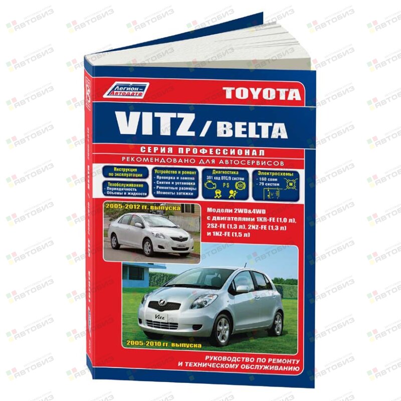 Toyota Vitz / Toyota Belta с 2005-10 г Устройство техническое обслуживание и ремонт ЛЕГИОН-АВТОДАТА 4388