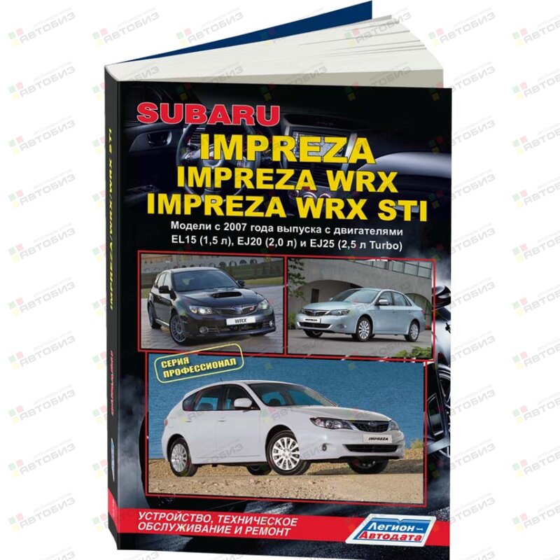 Subaru Impreza / Impreza WRX & WRX STI с 2007 г Серия Профессионал Устройство тех обсл и ремонт ЛЕГИОН-АВТОДАТА 4449