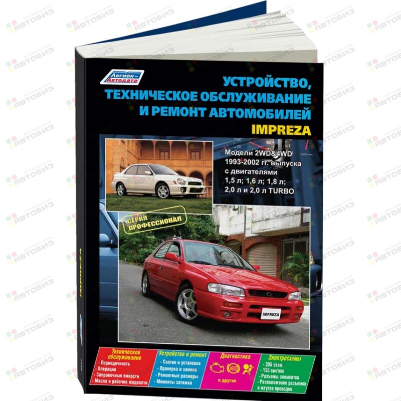 Subaru Impreza (1993-02г) серия Профессионал Устройство техническое обслуживание и ремонт ЛЕГИОН-АВТОДАТА 4477