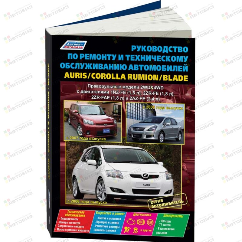 Toyota Auris / Corolla Rumion / Blade с 2006 г праворульные модели 2WD & 4WD серия Автолюбитель ЛЕГИОН-АВТОДАТА 4488