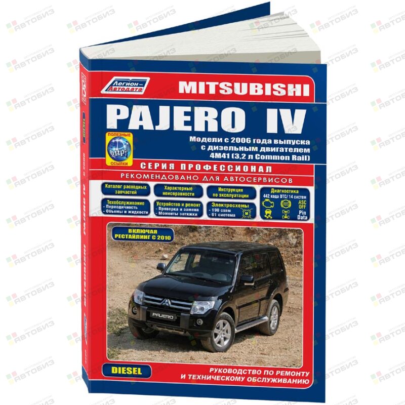 Mitsubishi Pajero IV (диз) с 2006 гсерия Профессионал Устройство техническое обслуживание и рем ЛЕГИОН-АВТОДАТА 4499